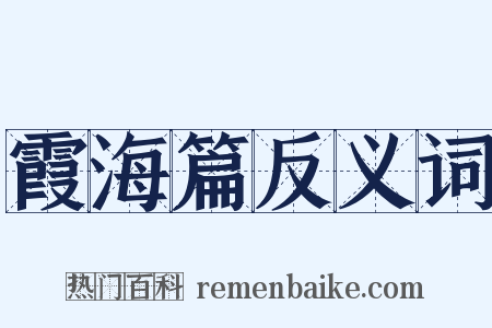 霞海篇反义词是什么意思的图片